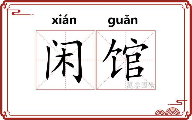 闲馆