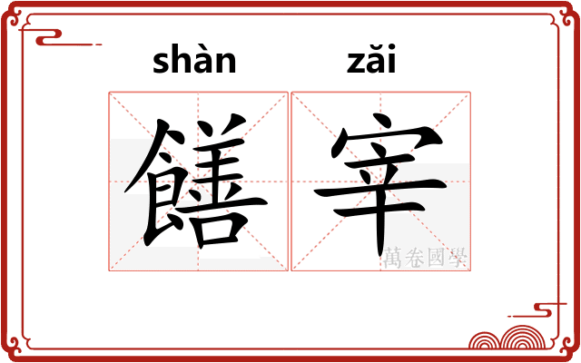 饍宰