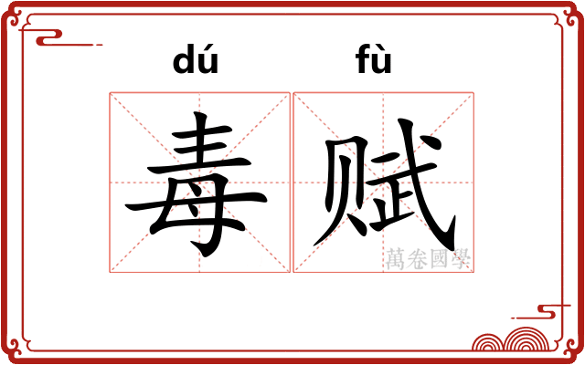 毒赋