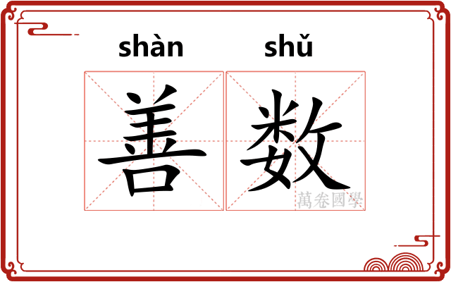 善数