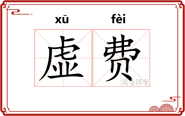 虚费