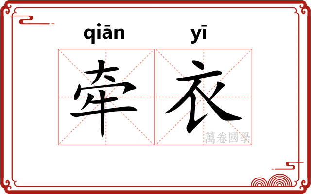 牵衣