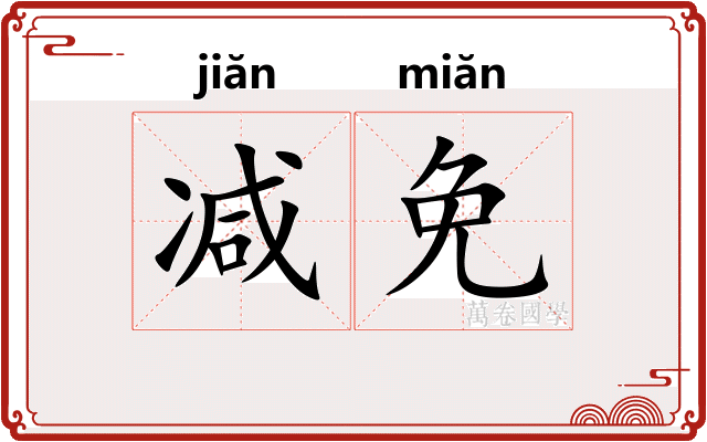 减免