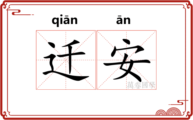 迁安