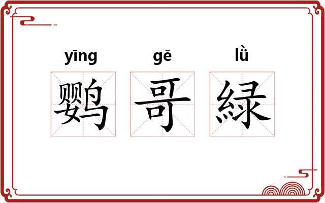鹦哥緑
