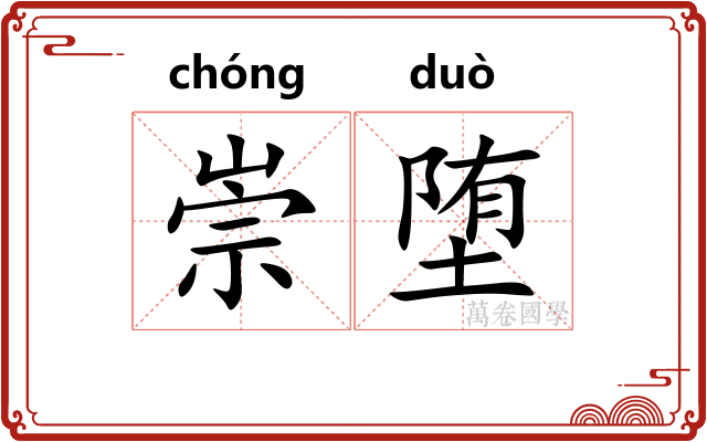 崇堕