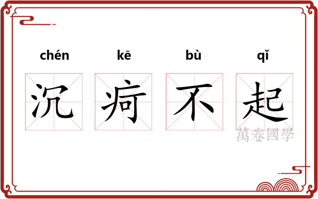 沉疴不起