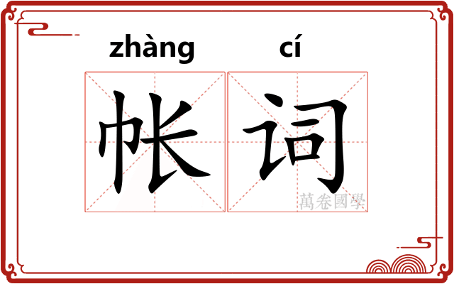 帐词