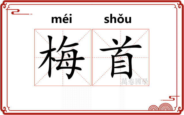 梅首