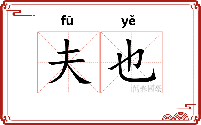 夫也