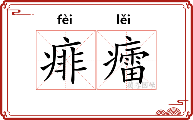 痱癗
