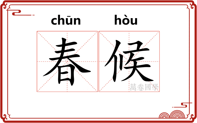 春候 春候