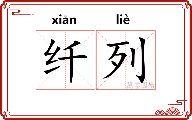 纤列