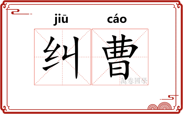 纠曹