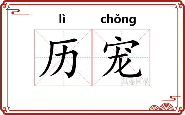 历宠
