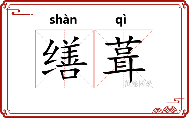 缮葺
