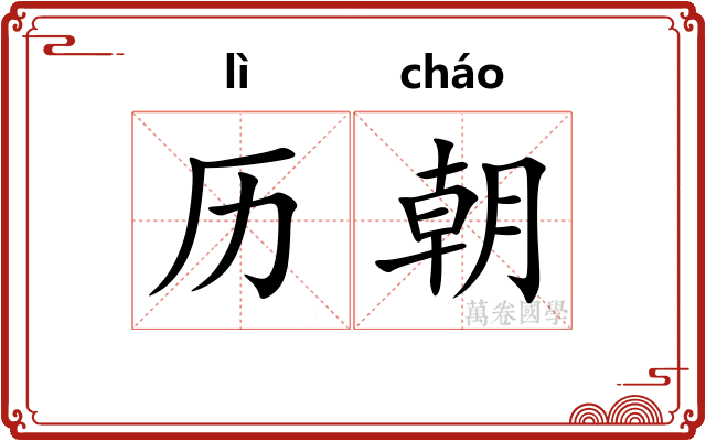 历朝