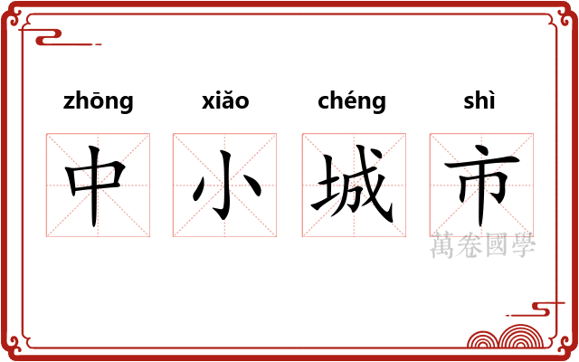 中小城市