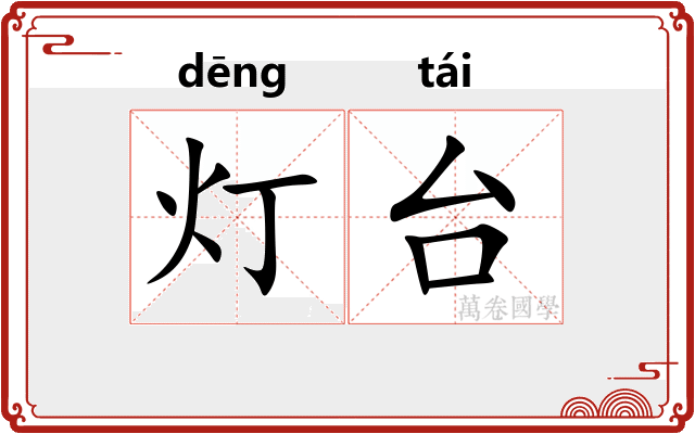 灯台