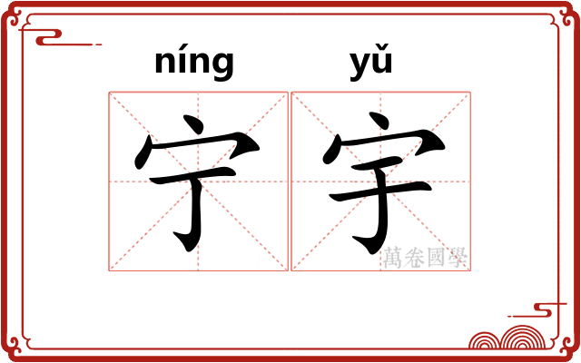 宁宇