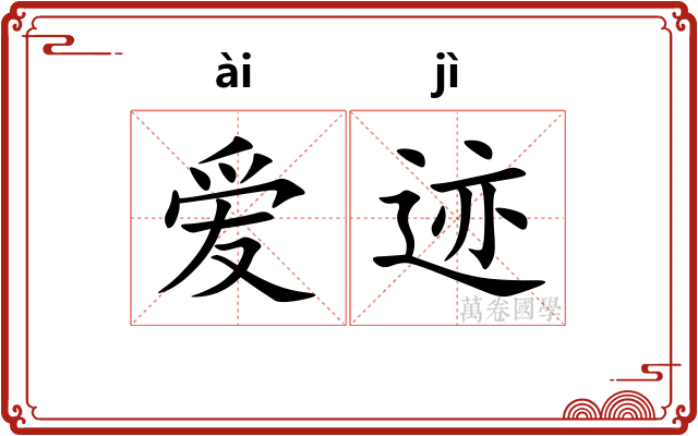 爱迹
