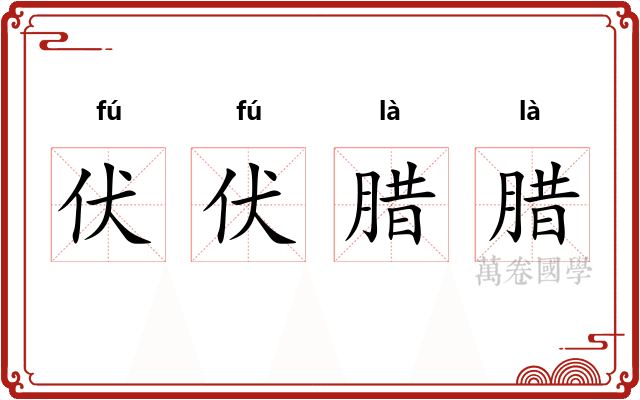 伏伏腊腊