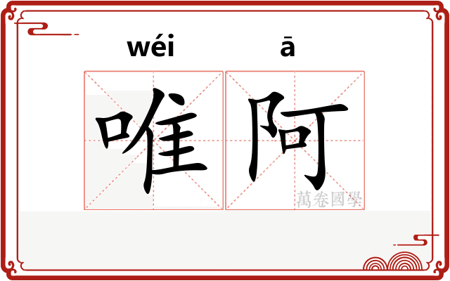 唯阿