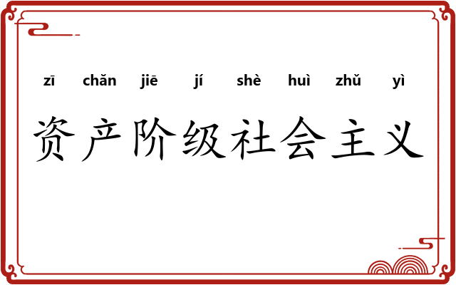 资产阶级社会主义