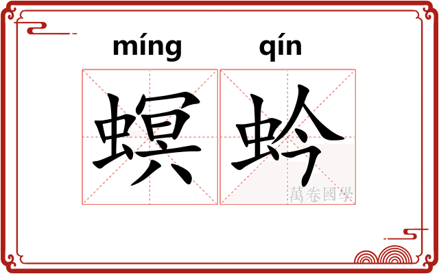 螟蚙