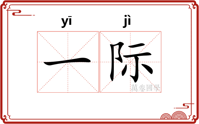 一际