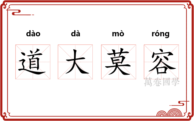 道大莫容 道大莫容