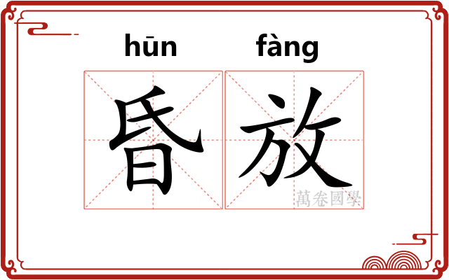 昏放