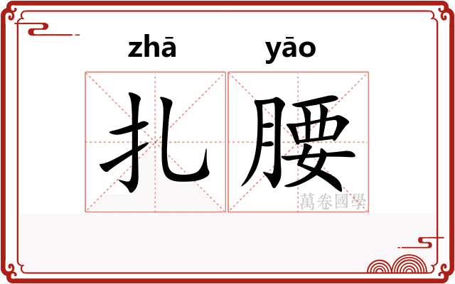 扎腰