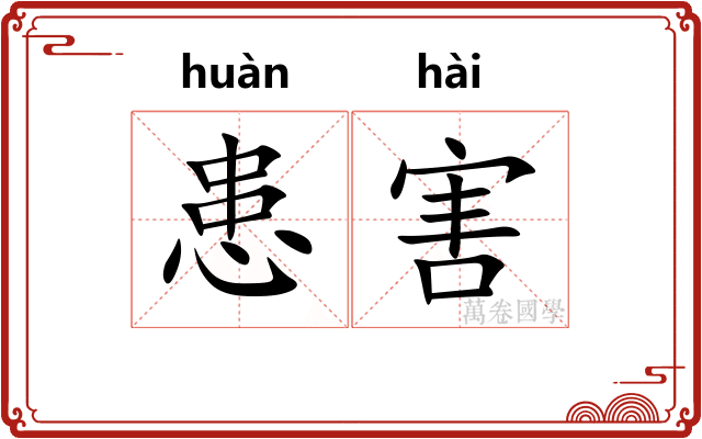 患害
