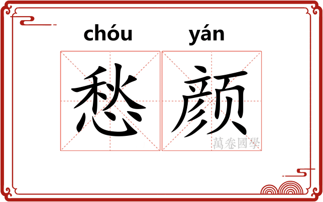 愁颜