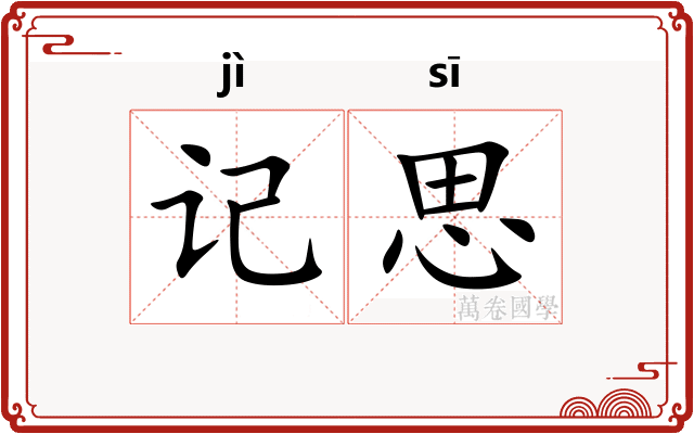 记思