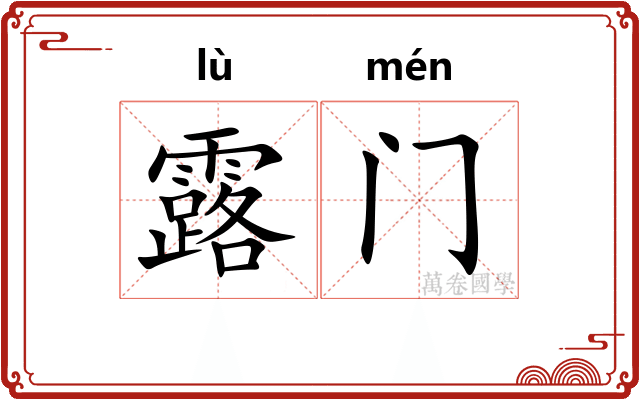 露门
