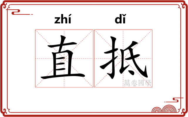 直抵