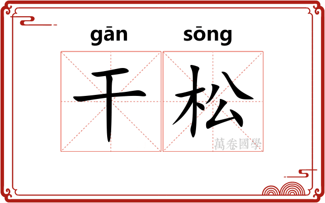 干松