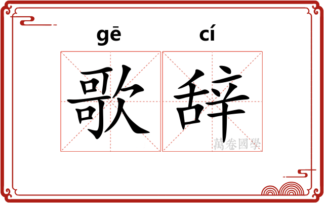 歌辞