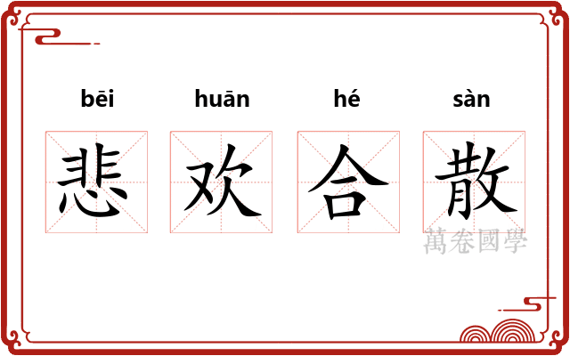 悲欢合散 悲欢合散