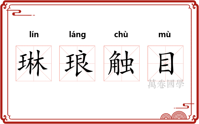 琳琅触目