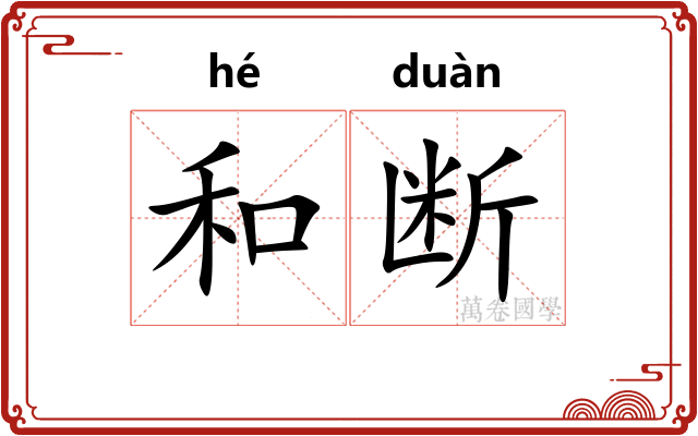 和断