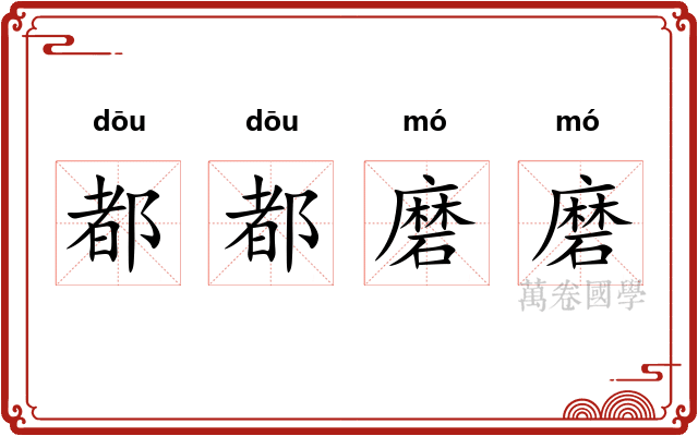 都都磨磨