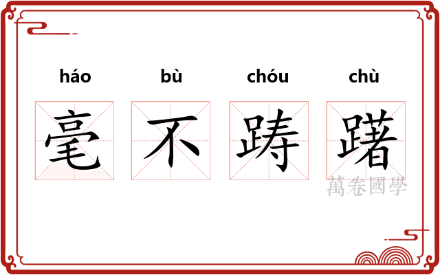 毫不踌躇