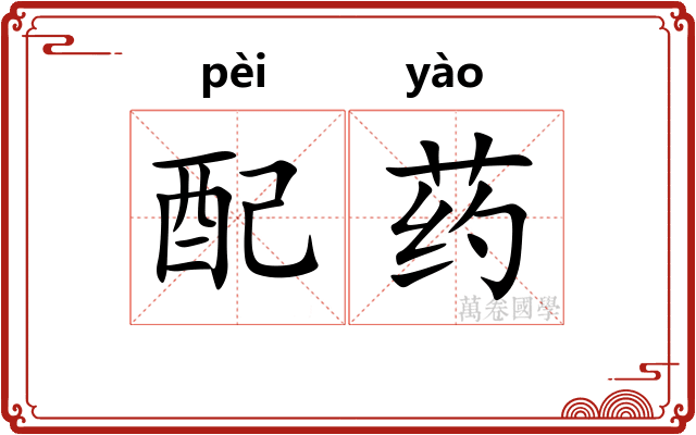 配药