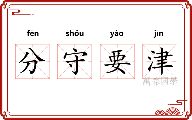 分守要津 分守要津