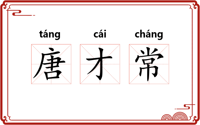 唐才常