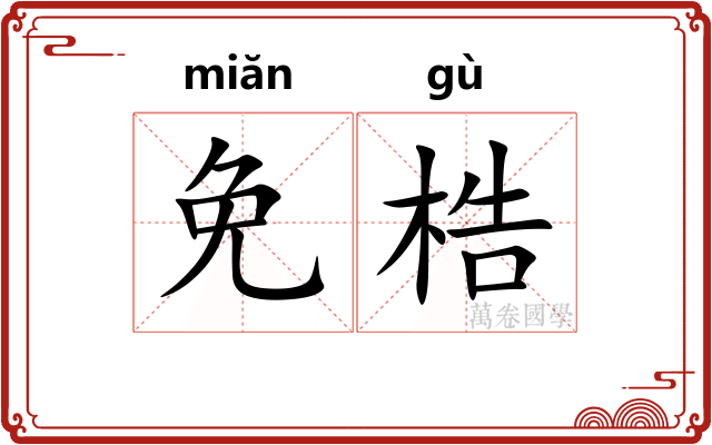 免梏