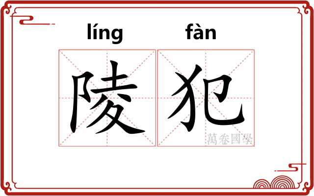 陵犯